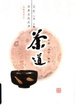 茶道 插图珍藏本