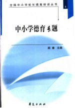 全国中小学校长提高培训丛书 中小学德育专题