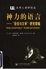 神力的语言 “圣经与文学”研究续编