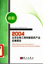 启航 北京生物工程和新医药产业发展报告 2004