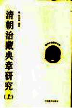 清朝治藏典章研究 上