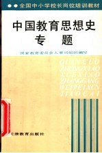 全国中小学校长岗位培训教材 中国教育思想史专题
