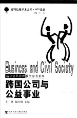 跨国公司与公益事业