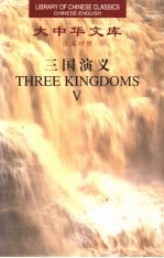三国演义 5 汉英对照