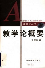 教学论概要