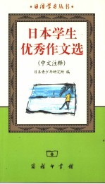 日本学生优秀作文选 中文注释