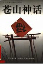 苍山神话