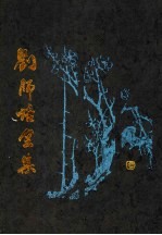 刘师培全集 第4册