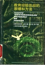 教育经验总结的原理和方法