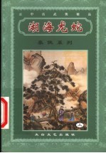 湖海龙蛇 上