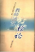 教师通艺综论