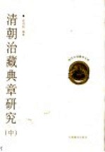 清朝治藏典章研究 中