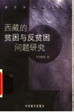西藏的贫困与反贫困问题研究