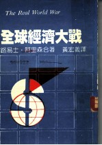 全球经济大战