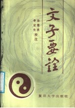 文子要诠
