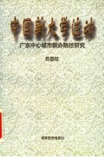 中国新大学运动 广东中心城市新办院校研究