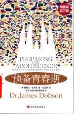 预备青春期 全美最受人信任的教育权威杜博士和青少年倾心交谈