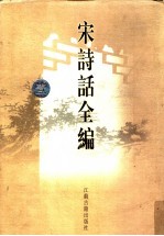 宋诗话全编 1