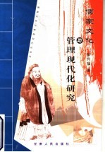 儒家文化与管理现代化研究
