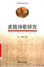 皮陆诗歌研究