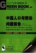 中国人口与劳动问题报告 No.6 2005 资源型城市的就业与社会保障问题