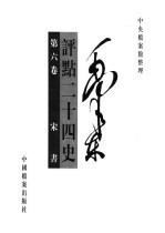 毛泽东评点二十四史 第6卷