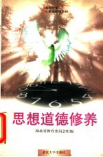 思想道德修养