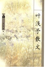 叶浅予散文