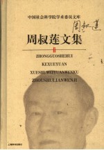 周叔莲文集