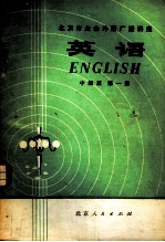 北京市业余外语广播讲座 英语 中级班 第1册