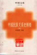 中国民族关系史纲要 上