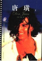 唐璜 下