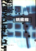 “七十年代以后”小说选 上 纸戒指