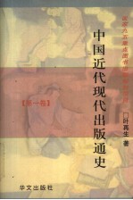 中国近代现代出版通史 第1卷