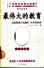 最伟大的教育 让你的孩子比海伦·凯勒更优秀 图文珍藏版