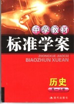 中学教材标准学案 高一历史 上