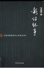 新诗纪事
