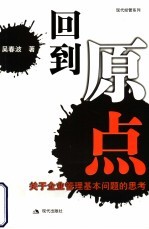 回到原点 关于企业管理基本问题的思考