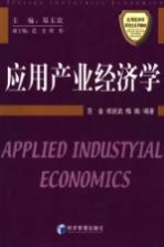 应用产业经济学