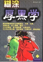 糊涂厚黑学 下