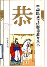 中华民族传统美德教育丛书 恭