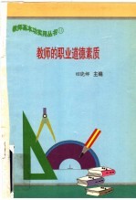 教师的职业道德素质