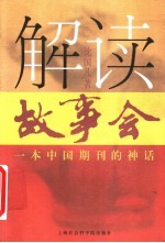 解读《故事会》 一本中国期刊的神话