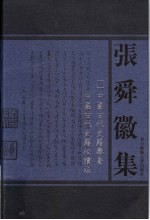 中国古代史籍举要 中国古代史籍校读法