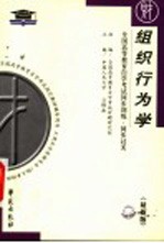 全国高等教育自学考试指定教材辅导用书 全国高等教育自学考试同步训练·同步过关:组织行为学