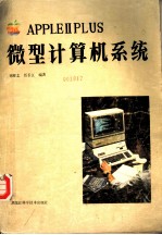 APPLE Ⅱ PLUS微计算机系统