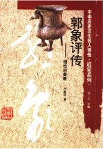 郭象评传 理性的蔷薇