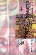 马克思恩格斯文艺学体系