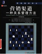 营销渠道：一种关系管理方法 原书第2版