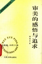 审美的感悟与追求